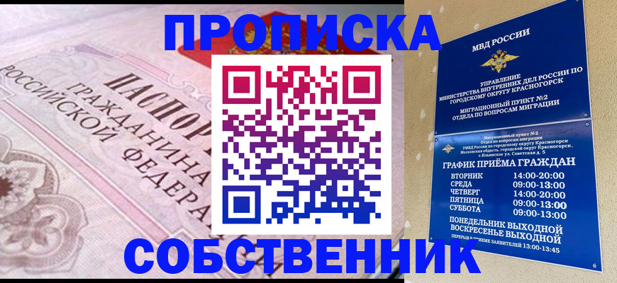 прописка от собственника в Хабаровске